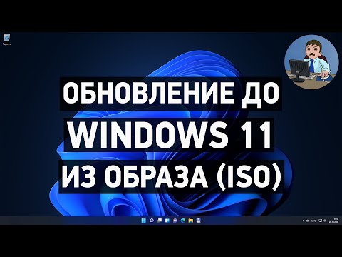 Как обновиться до Windows 11 из образа ISO?