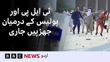 Clashes continue between TLP protesters and security forces in Lahore - BBC URDU