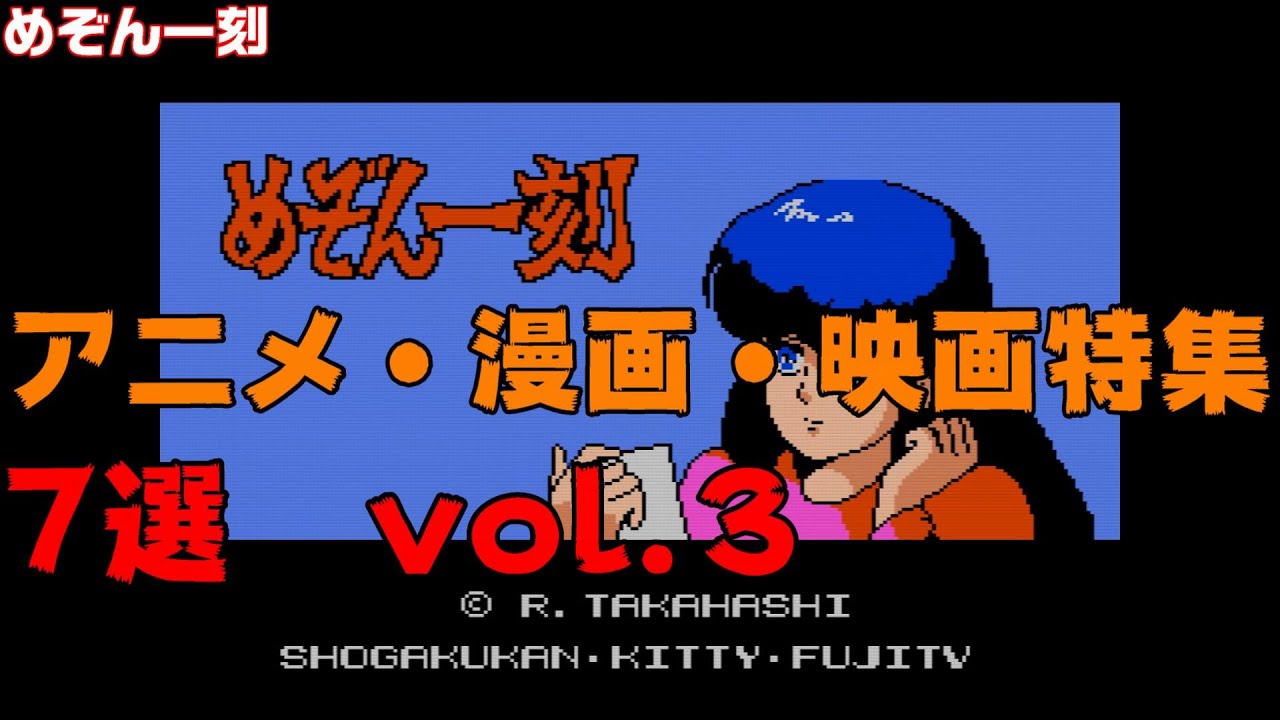 【PCエンジン】アニメ・映画・漫画を元にしたゲーム特集 7線 vol 3 YouTube