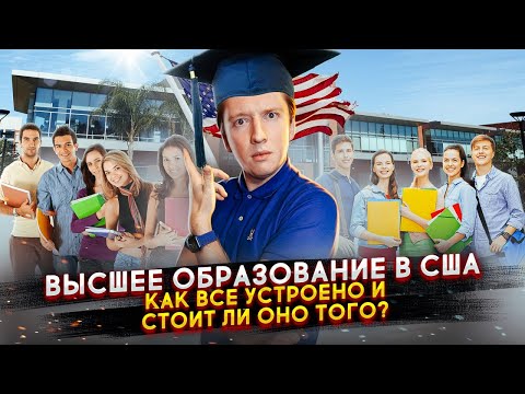 Правда про высшее образование в США и отличия от России