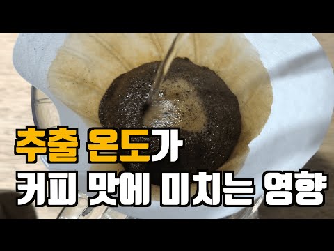 맛있는 핸드드립 커피 내리는 방법 ㅣ 온도가 핸드드립에 미치는 영향을 알아보자 (핸드드립강의 #6)