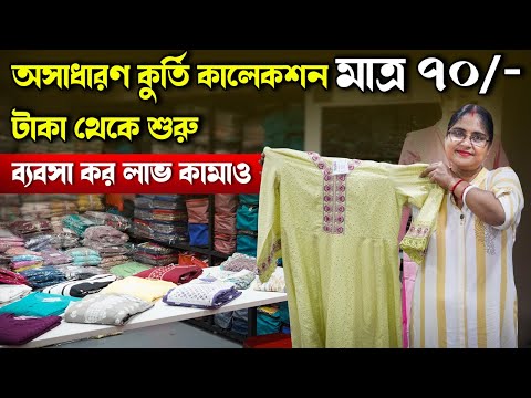 অসাধারণ কুর্তি কালেকশন মাত্র ৭০/-টাকা থেকে শুরু। ব্যবসা কর লাভ কামাও। Kurti wholesale market surat