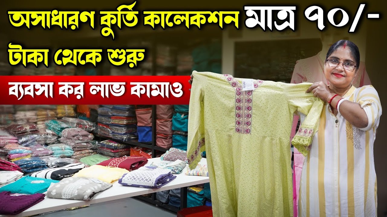 অসাধারণ কুর্তি কালেকশন মাত্র ৭০/-টাকা থেকে শুরু। ব্যবসা কর লাভ কামাও। Kurti wholesale market surat