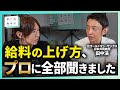 【プロに学ぶ】どうすれば給料は上がりますか?/投資は何から始めるべき?/元GSの金融エリートに全部聞いた【田中渓×安野たかひろ】
