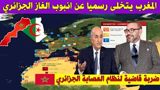 عاجل .. المغرب يتخلى رسميا عن انبوب الغاز الجزائري ويجد البديل عبر انشاء شركة عالمية 