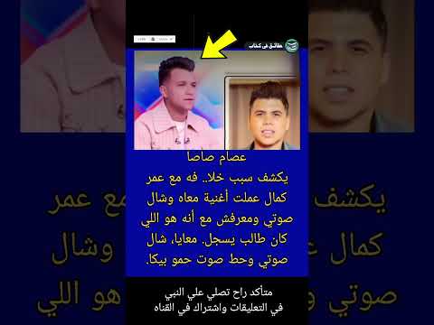 عصام صاصا يكشف سبب خلا فه مع عمر كمال عملت أغنية معاه وشال صوتي حقائق في كتاب  حمو بيكا