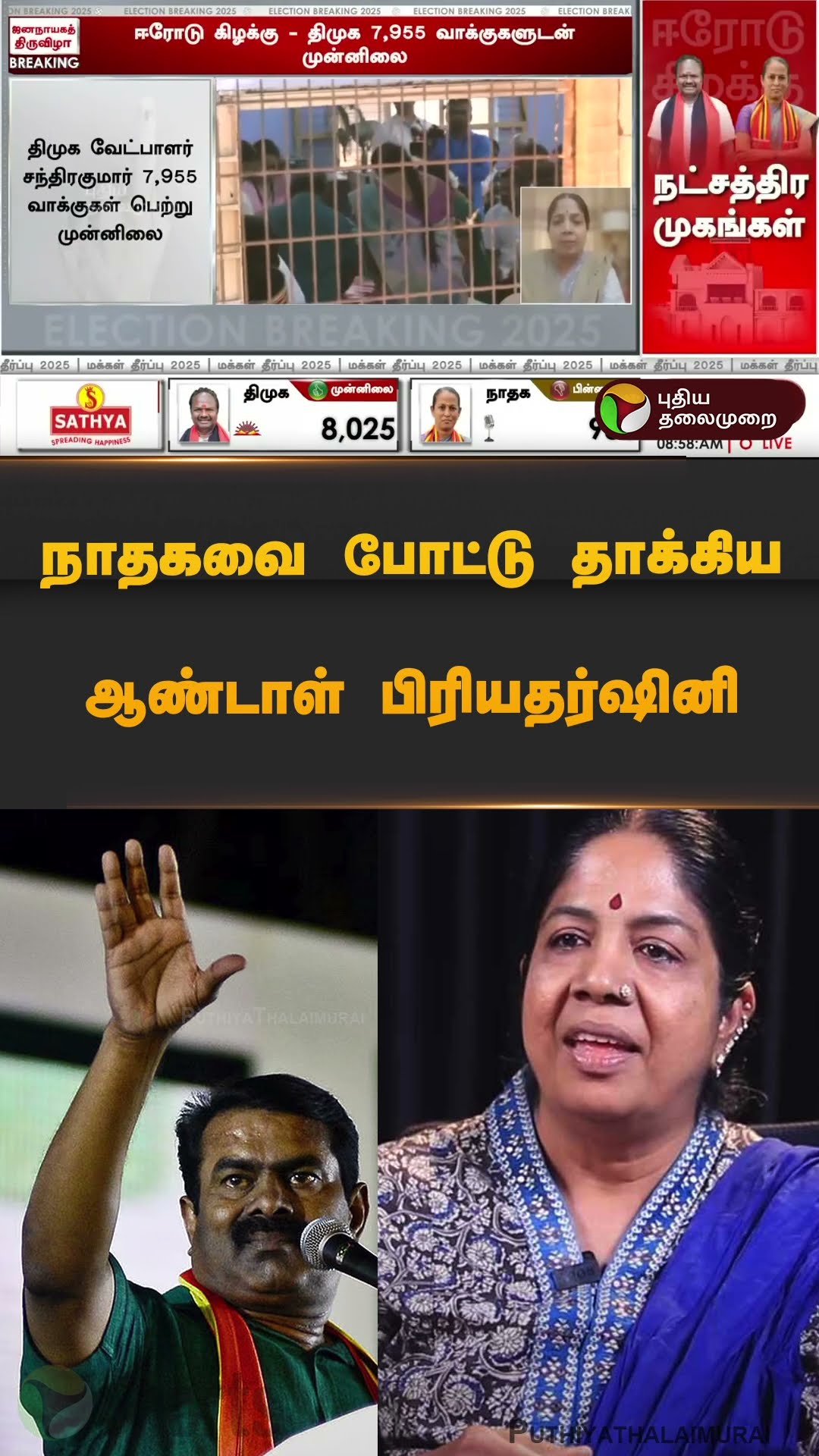 நாதகவை போட்டு தாக்கிய ஆண்டாள் பிரியதர்ஷினி | #ntk | #dmk | #erode | #byelection | #shorts