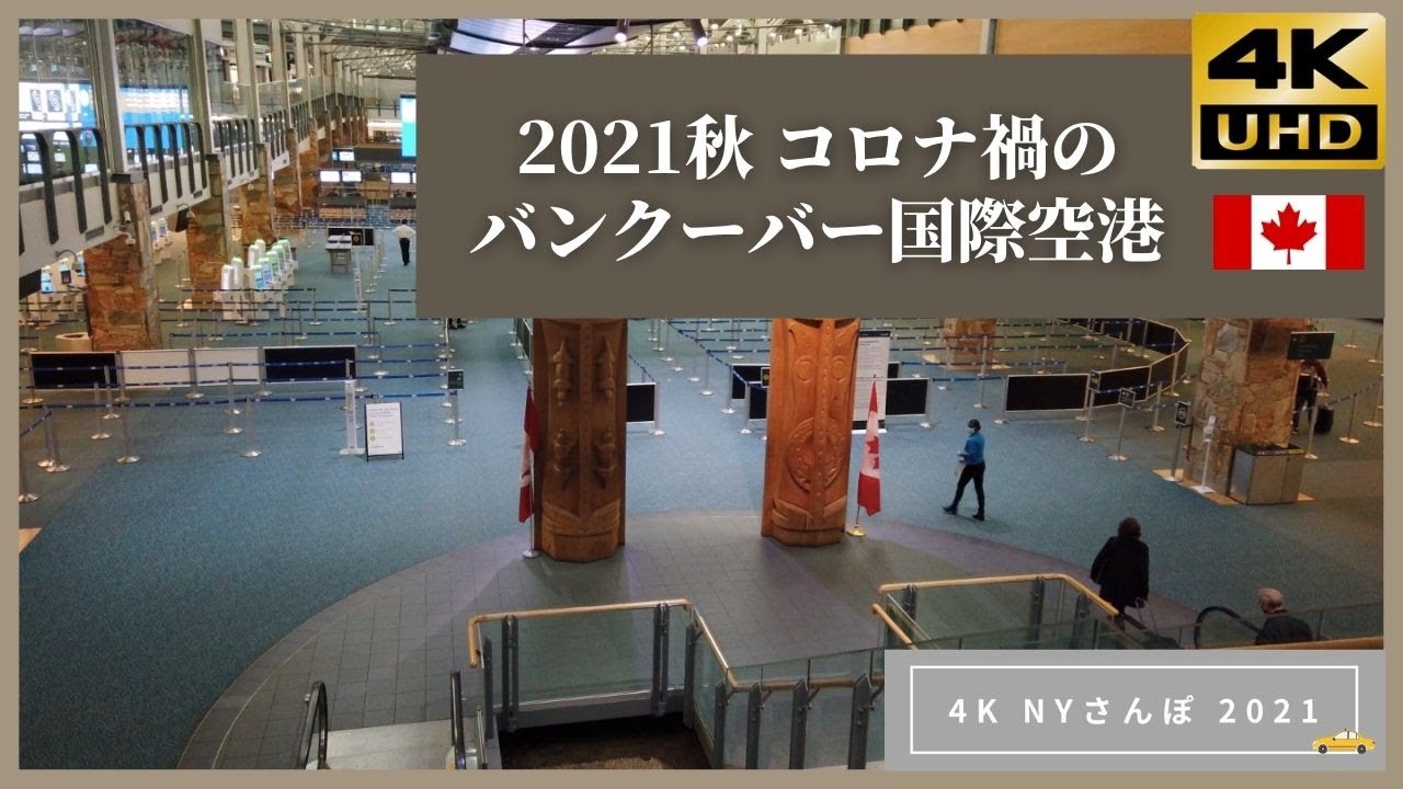 コロナ禍のバンクーバー国際空港 ニューヨークさんぽ 4k Ny 21 Vancouver International Airport Youtube コロナ禍のバンクーバー国際空港 ニューヨークさんぽ 4k Ny 21 Vancouver International Airport Youtube