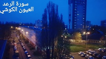 سورة الرعد بصوت الشيخ العيون الكوشي