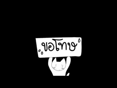 กลอนขอโทษ กลอนแปด