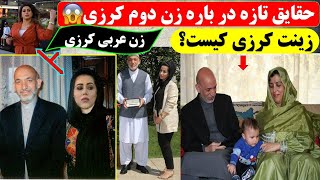 دانستنی های باورنکردنی و حقایق پشت پرده در باره زینت کرزی همسر حامد کرزی