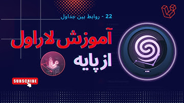 22 - آموزش لاراول - معرفی و پیاده سازی روابط بین جداول در دیتابیس