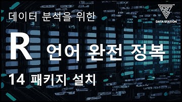 [데이터분석 R 기초] 14. 패키지 설치 및 데이터 전처리 Tidyverse / Dplyr