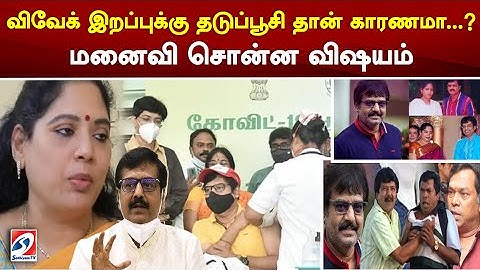 விவேக் இறப்புக்கு தடுப்பூசி தான் காரணமா மனைவி சொன்ன விஷயம் ? | vivek death reason | vivek wife