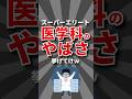 【闇深】医学科のやばさ挙げてけw #大学 #医学部