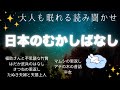 【途中広告なし】大人も眠れる読み聞かせ★日本の昔話・童話★寝付かせ・朗読★福助さんと不思議な竹筒・はだか武兵のはなし・きつねの恩返し・たぬき夫婦と天基上人・マムシの恩返し・アテの木の昔話・牛女