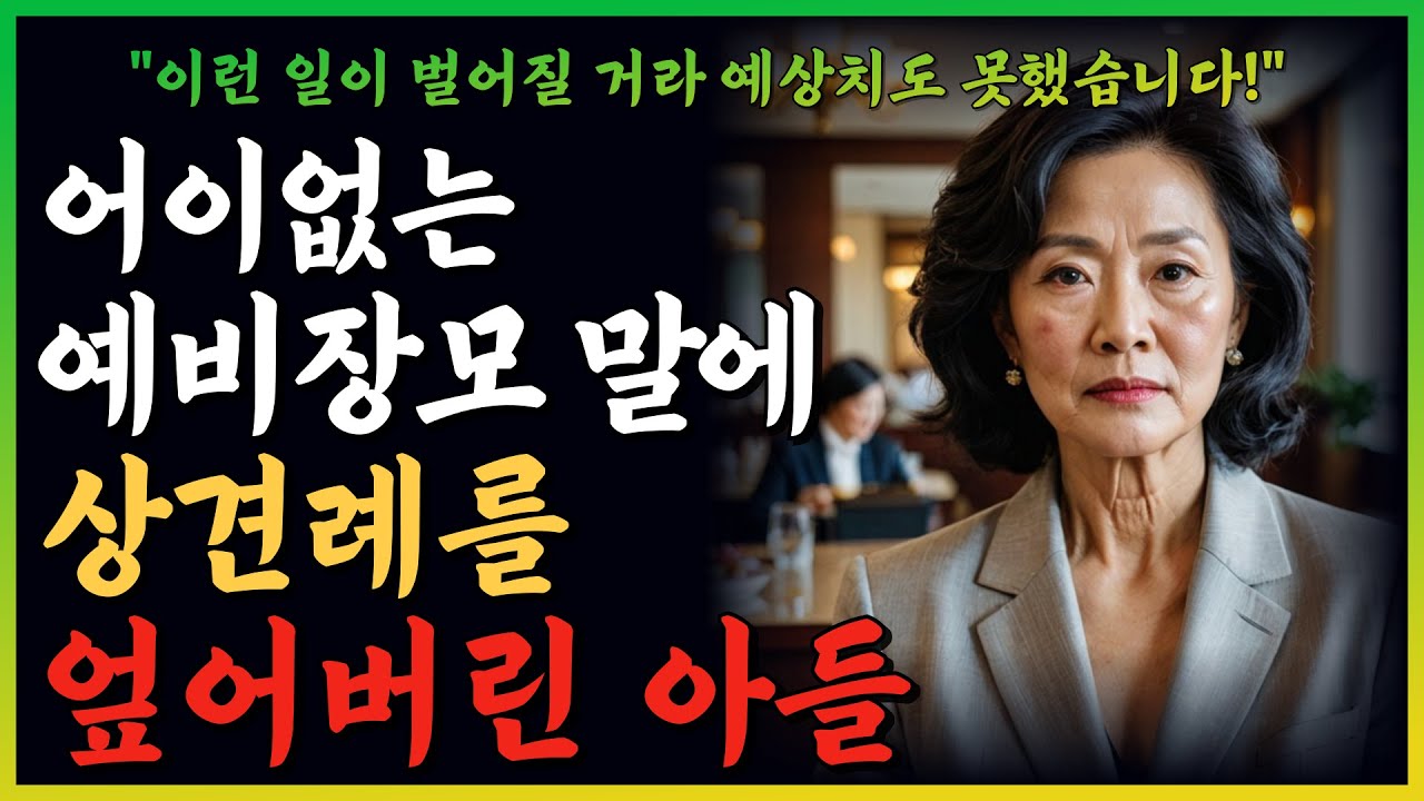 Outline Video "집도 없이 어디 우리딸을 넘봐!" 예비장모의 충격적인 말에 상견례를 엎어버리고 나온 아들 | 오디오북 | 사연 | 노후 | 부모자식 | 라디오 | 사돈 | 인생이야기