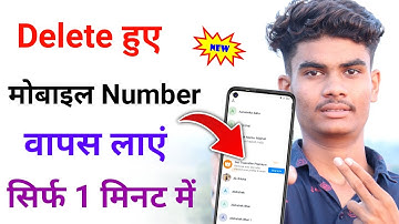 Delete Mobile Number Wapas Kaise Laye | Delete Contact Number Wapas Kaise Laye | 100% working trick