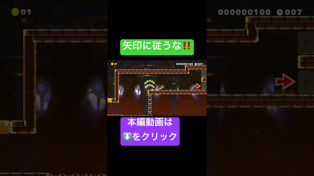 【世界のコース】矢印に従ってはいけないコース #shots #ゲーム実況 #マリメ2 #supermariomaker2 #スーパーマリオメーカー2 #マリオメーカー2 #世界のコース