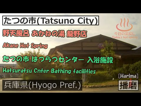 野天風呂 あかねの湯 龍野店  [Akane Hot Spring] →たつの市 はつらつセンター 入浴施設 [Hatsuratsu Cnter Bathing facilities]【今日の湯】