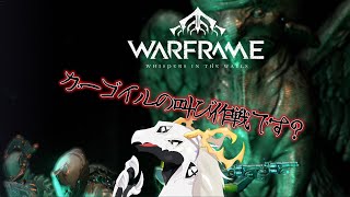 【Warframe】ガーゴイルの叫び作戦に乗り込むテンノ多眼龍　#2【東洋龍系Vtuber】