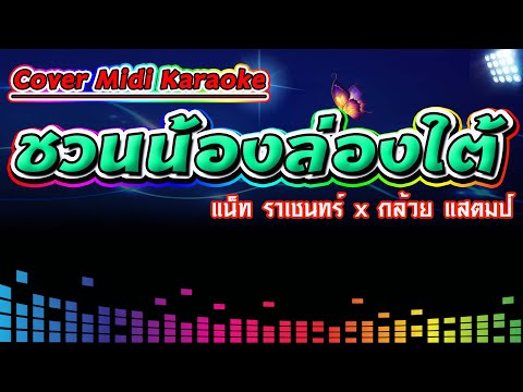 ชวนน้องล่องใต้ แน็ท ราเชนทร์ x กล้วย แสตมป์【Cover Version Midi Karaoke】