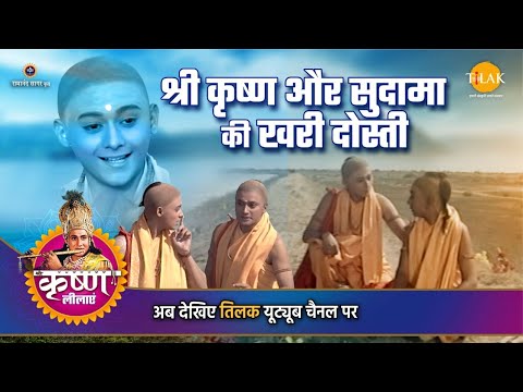 श्री कृष्ण लीला | श्री कृष्ण और सुदामा की खरी दोस्ती