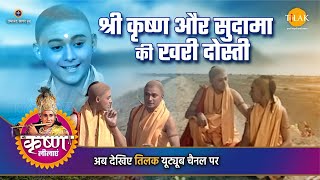 श्री कृष्ण लीला | श्री कृष्ण और सुदामा की खरी दोस्ती