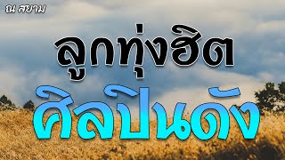 ลูกทุ่งฮิตศิลปินดัง | รวมศิลปิน | #ทนหนาวอีกปี #ล่องเรือหารัก #วันฉันพ่าย