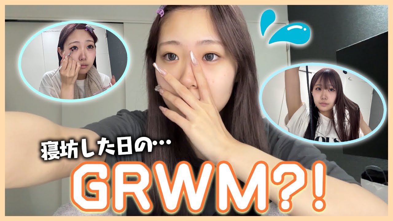 お友達と遊ぶ日に寝坊したGRWM…