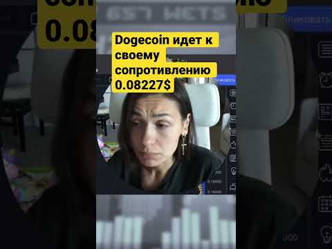 Куда идет #Dogecoin??#shorts