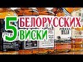 5 белорусских виски. Сравнение блендов из Беларуси.