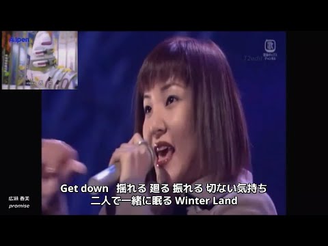 promise 【フル 歌詞付き MP3音声シンクロ】広瀬 香美