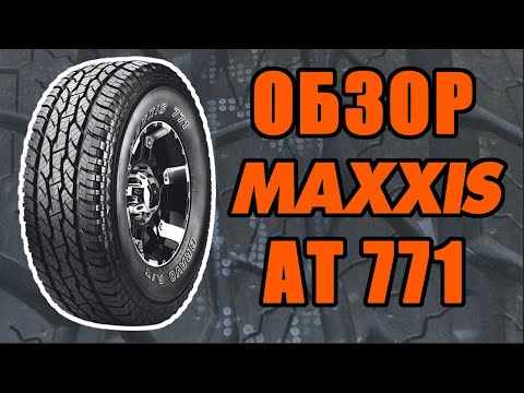 Обзор шин MAXXIS AT 771.