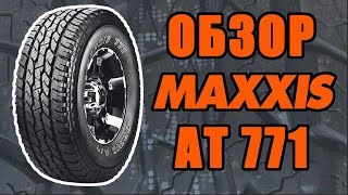 Обзор шин MAXXIS AT 771.