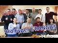 Что будет с RANGA?   RANGA live.