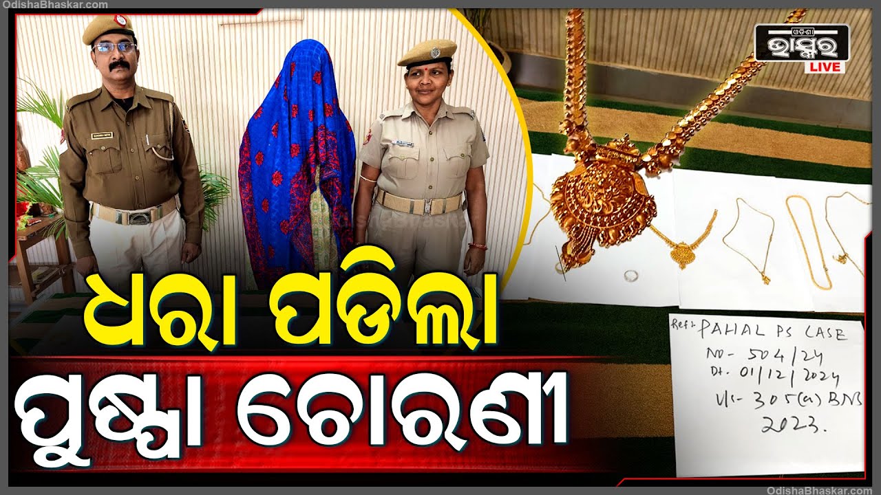 ଦୀର୍ଘ ବର୍ଷ ଧରି ଯାହା ଘରେ କାମ କଲା, ସେଇଠୁ କଳାକନା ବୁଲାଇଲା ପୁଷ୍ପା ।