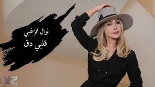 نوال الزغبي - قلبي دق | كلمات مروان خوري | Nawal El Zoghbi   Galbi Dag (Official Audio)