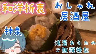 【東京グルメ】神泉のおしゃれな和洋テイスト居酒屋！