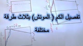 الدرس الثاني: القاعدة الأساسية لاخذ قياسات الكم و تفصيل الكم  على الباترون  بطريقة سهلة و شرح مبسط