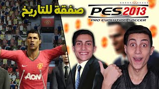 فلاش باك لأمتع ماستر ليج في تاريخ لعبة بيس !!! PES 2013 Master League