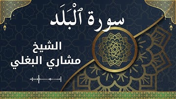 90 Al Balad  Al Sheikh Mishari Al Baghli  الشيخ مشاري البغلي   سورة البلد كاملة