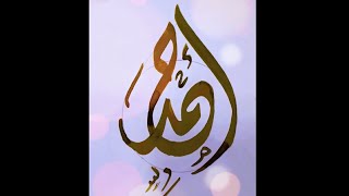 اسم احمد بالخط الديوانى(كتابة اسماء المشتركين )