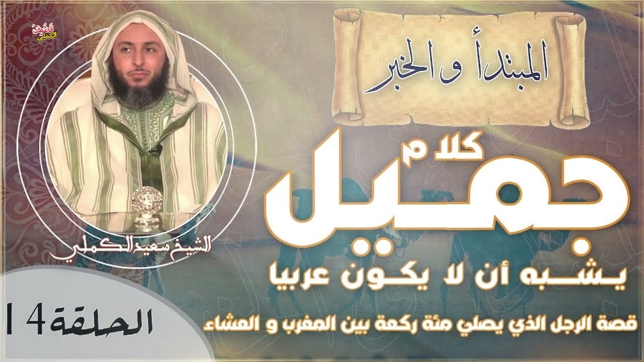 كلام جمـيل يُـشـبه أن لا يكون عربيا ! / قصة الرجل الذي يصلي مئة ركعة بين المغرب و العشاء