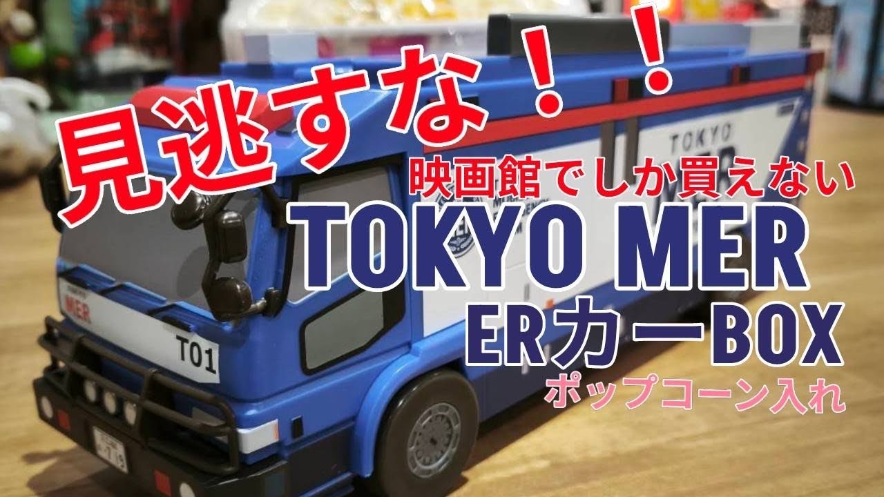 TOKYO MER ERカー ポップコーンバケット 東京mer 劇場版 TOKYO MER 南海ミッショングッズ ERカー ポップコーン