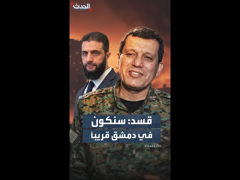 قسد سنكون في دمشق قريبا ولن نتراجع عن اتفاق 10 آذار