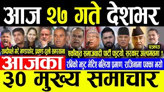 Today News 🔴आज २७ गते देशभर | Today nepali news | ajaka mukhya samachar | Live nepali samachar