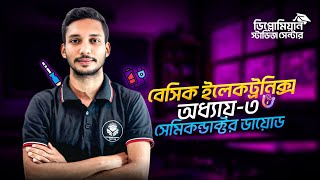 Basic Electronics Chapter-3 Part 1 | Semiconductor Diode | Basic Discussion | #polytechnic2025