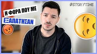 ΜΕ ΕΞΑΠΑΤΗΣΑΝ | EponimosAlkoolikos