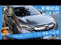 人家是試駕，我是試座Honda/本田CR-V 5代